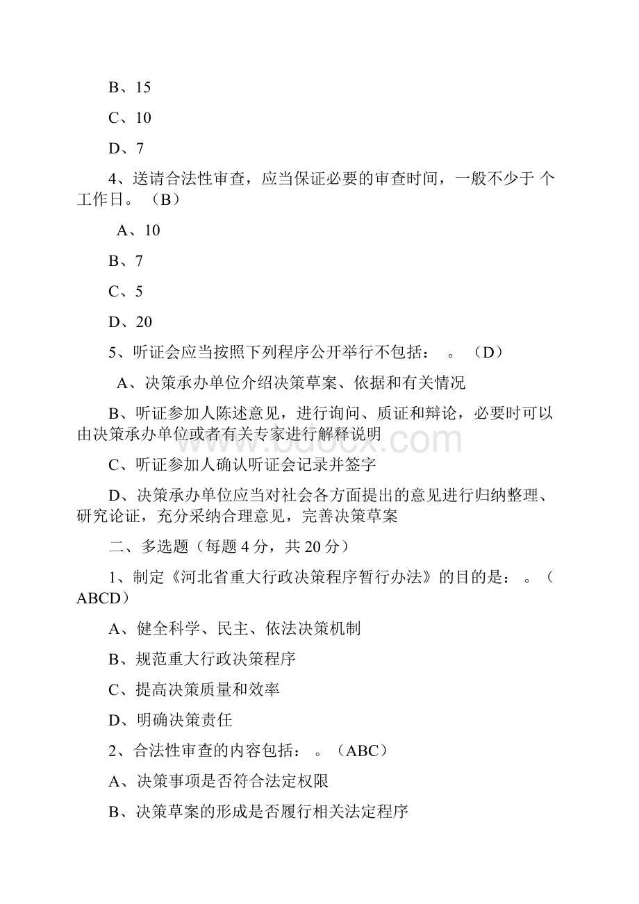 原创最新《河北省重大行政决策程序暂行办法》知识培训试题及答案附赠全文.docx_第2页