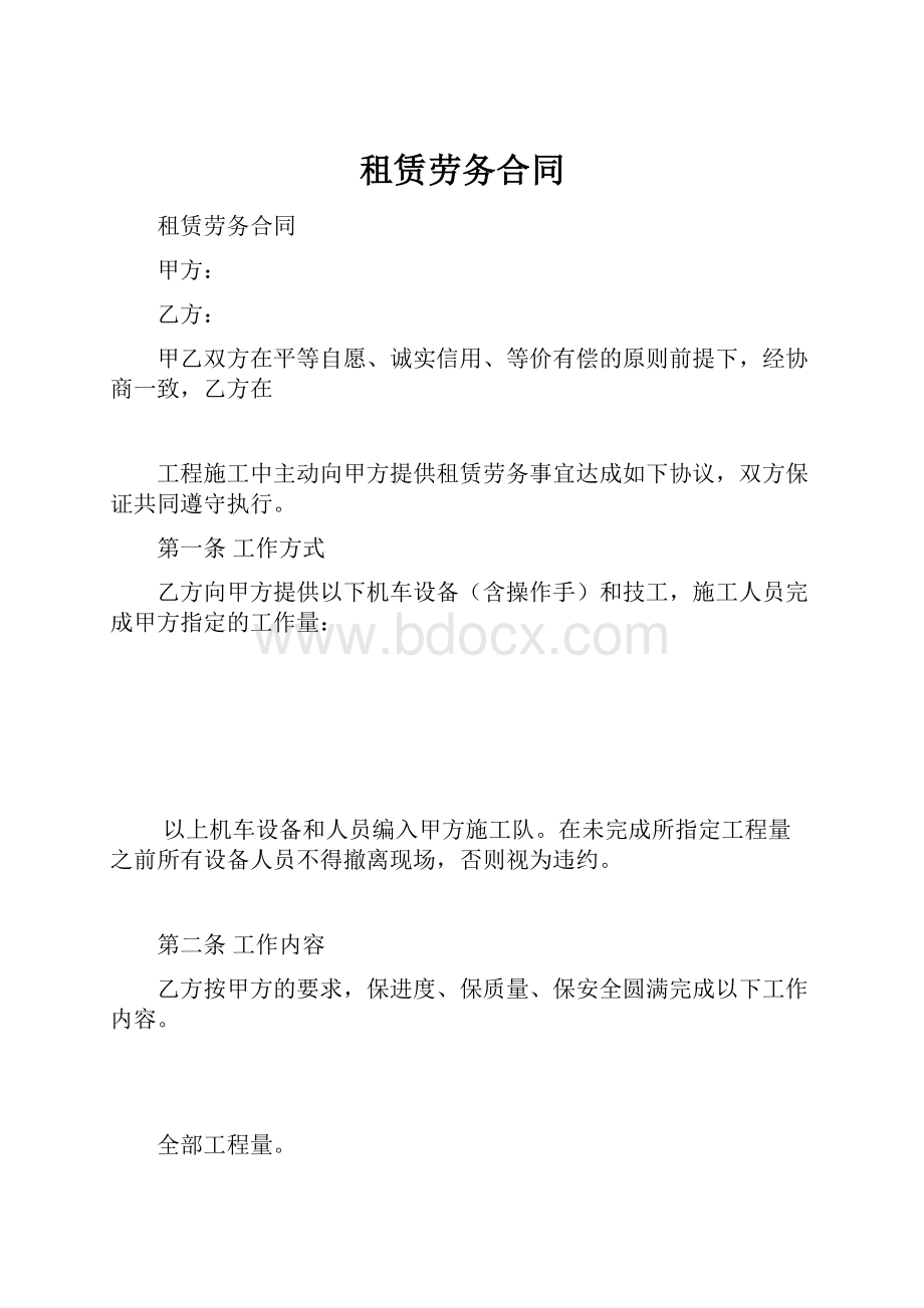 租赁劳务合同.docx_第1页