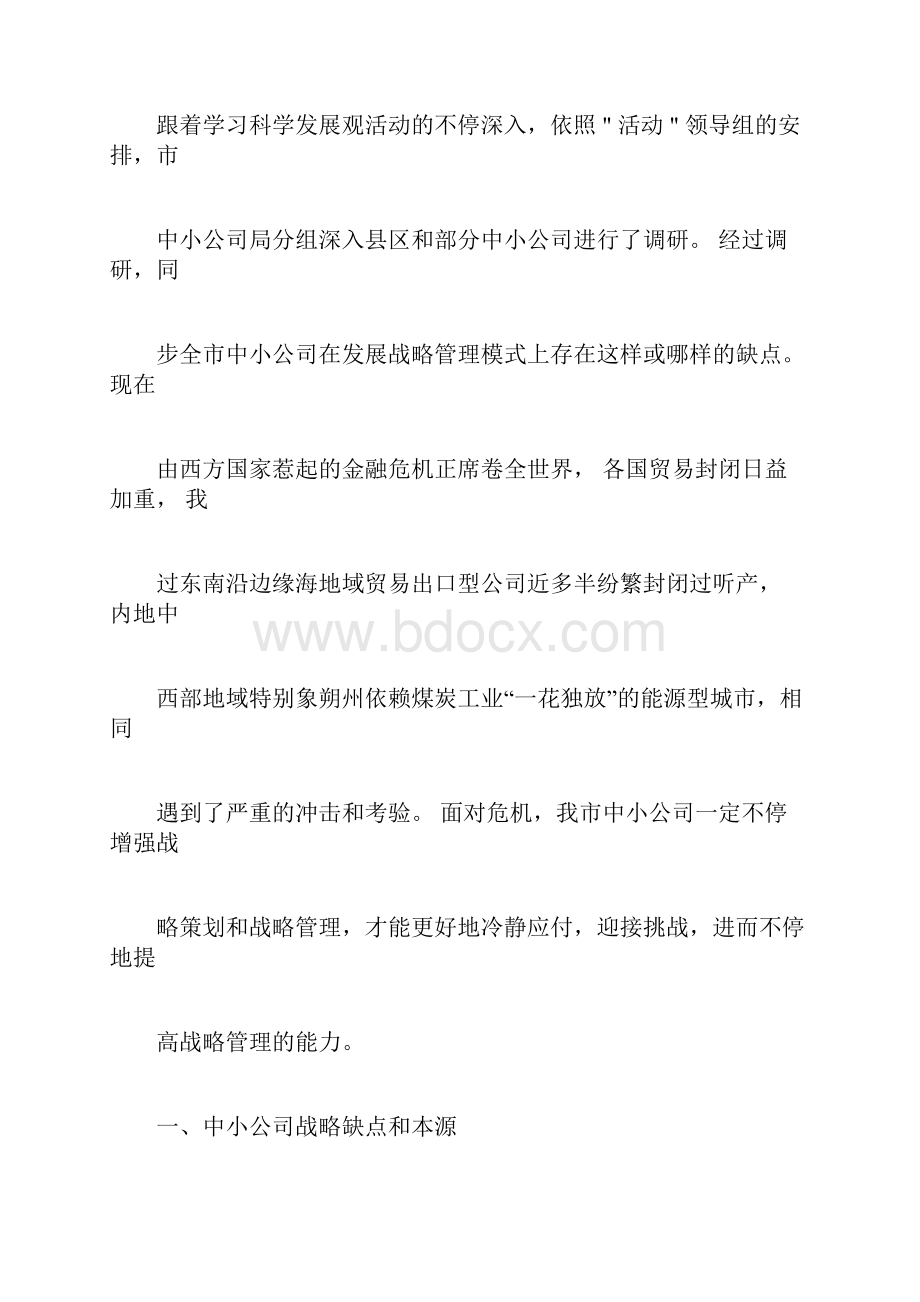 中小企业战略管理现状及分析.docx_第3页