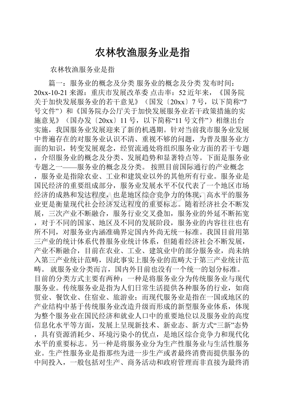 农林牧渔服务业是指.docx