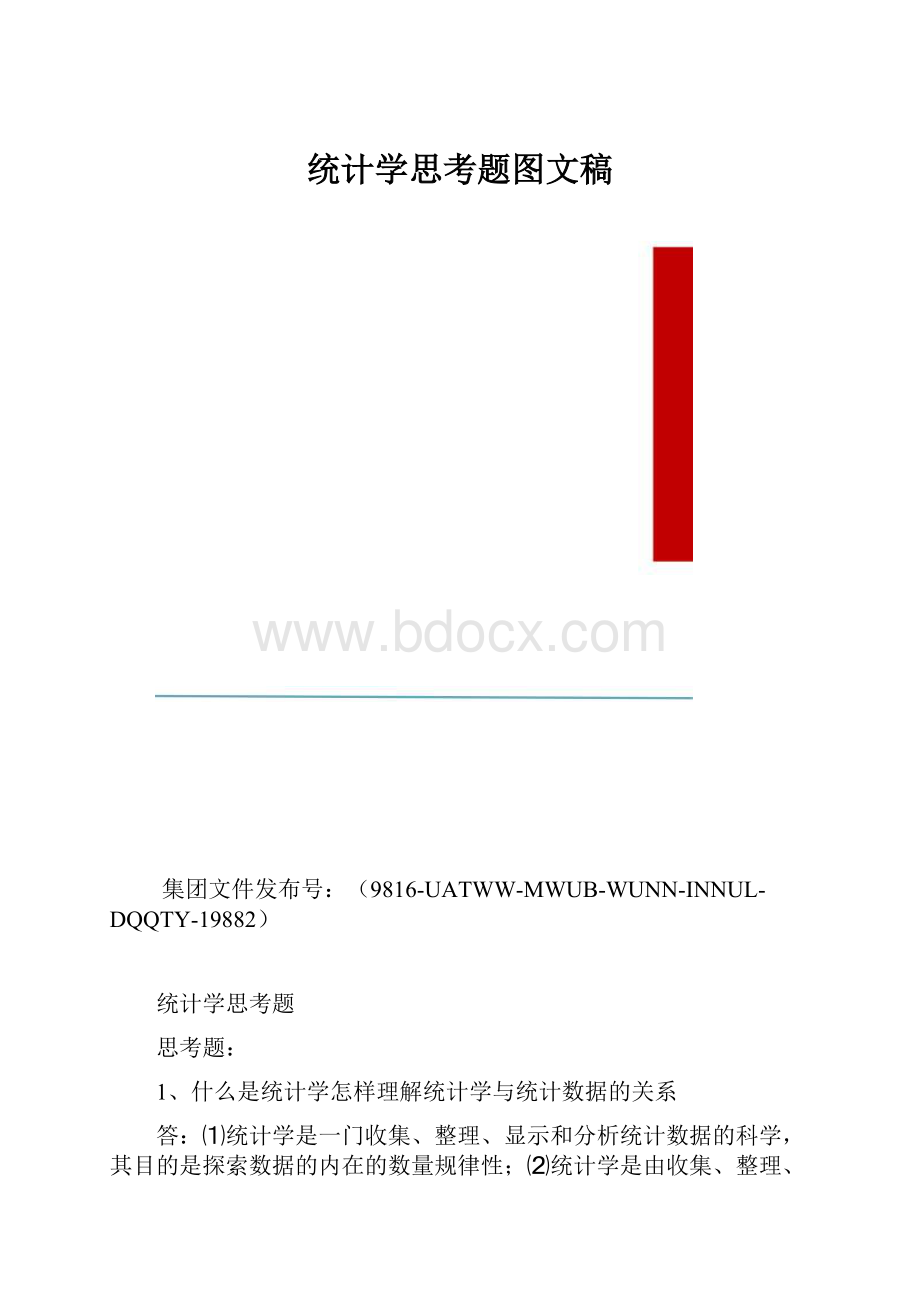 统计学思考题图文稿.docx