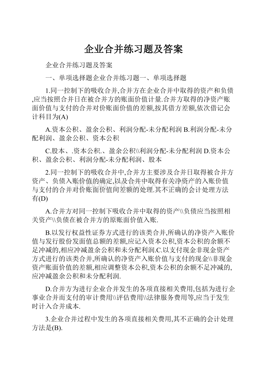 企业合并练习题及答案.docx_第1页