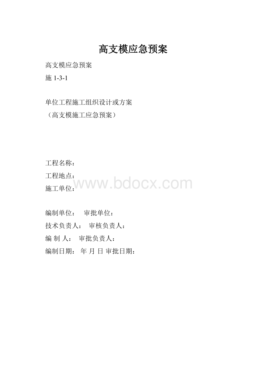 高支模应急预案.docx