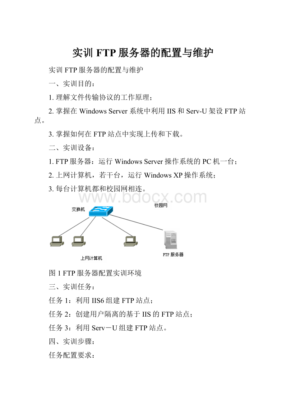 实训 FTP服务器的配置与维护.docx_第1页