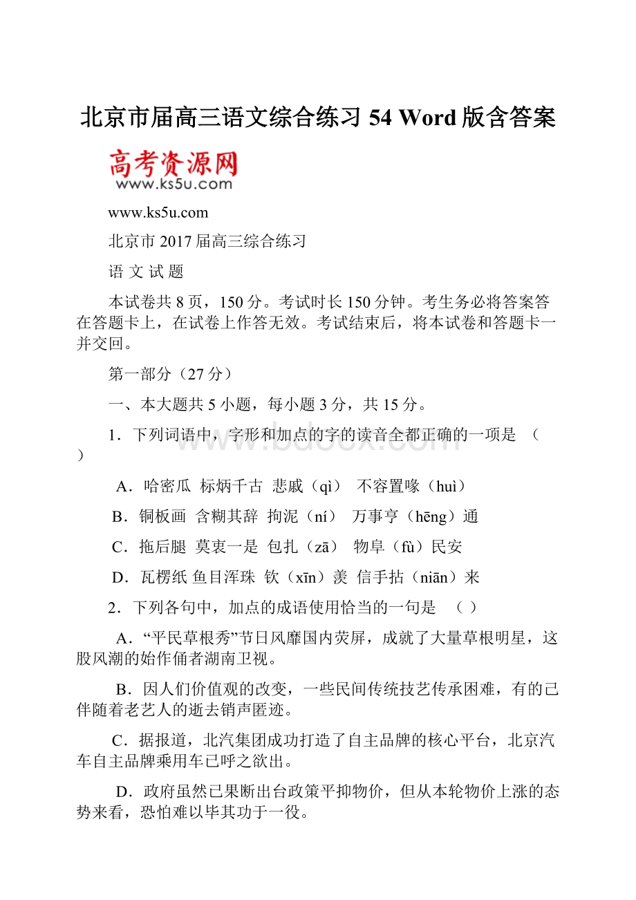 北京市届高三语文综合练习54 Word版含答案.docx