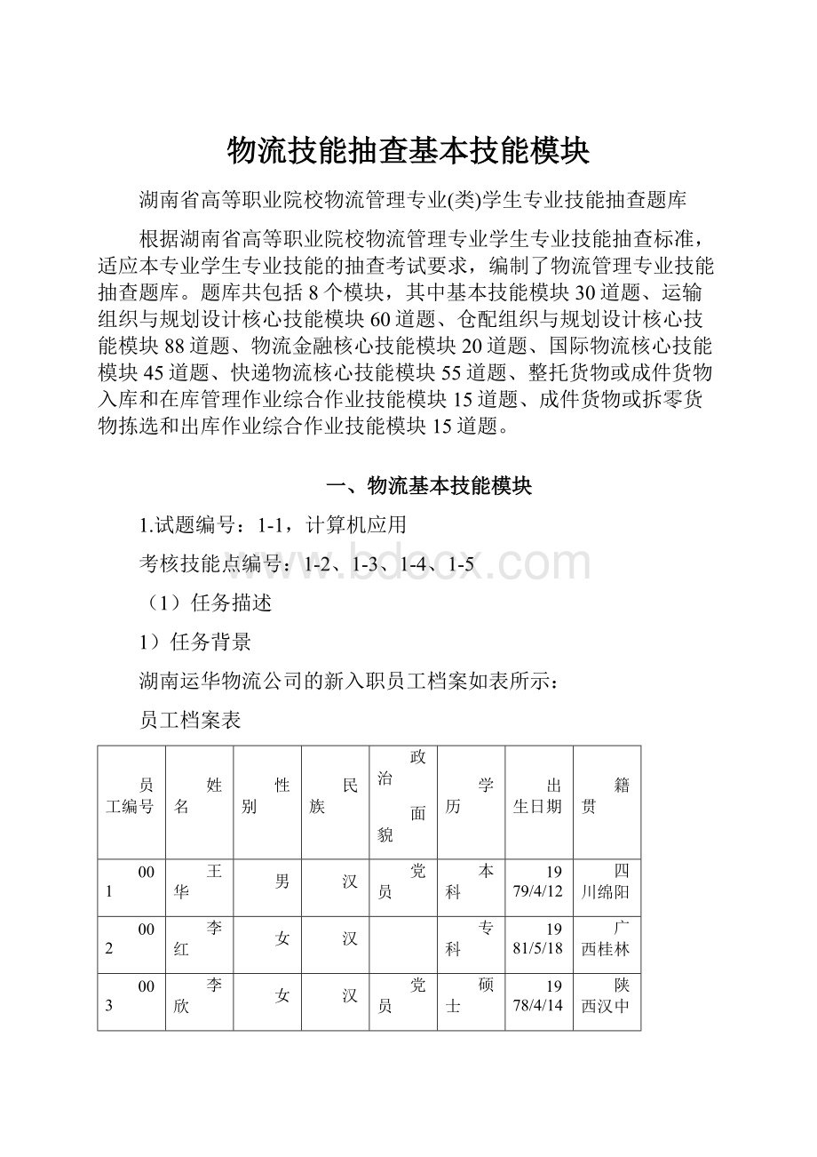 物流技能抽查基本技能模块.docx