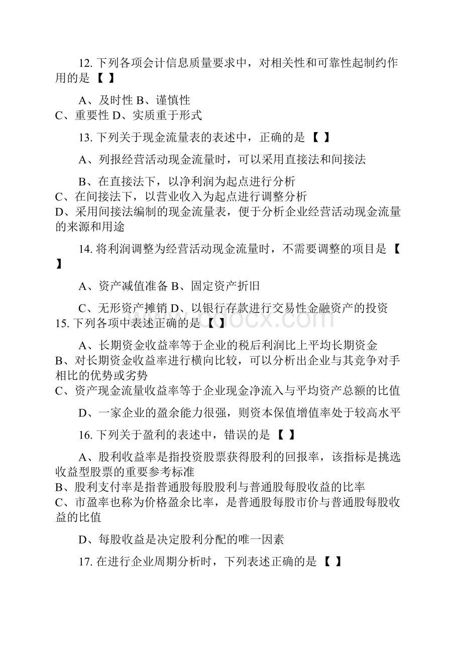 自考财务报表分析试题后附答案.docx_第3页