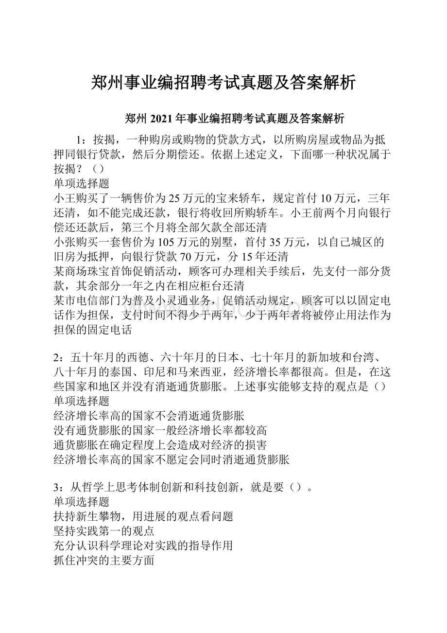 郑州事业编招聘考试真题及答案解析.docx