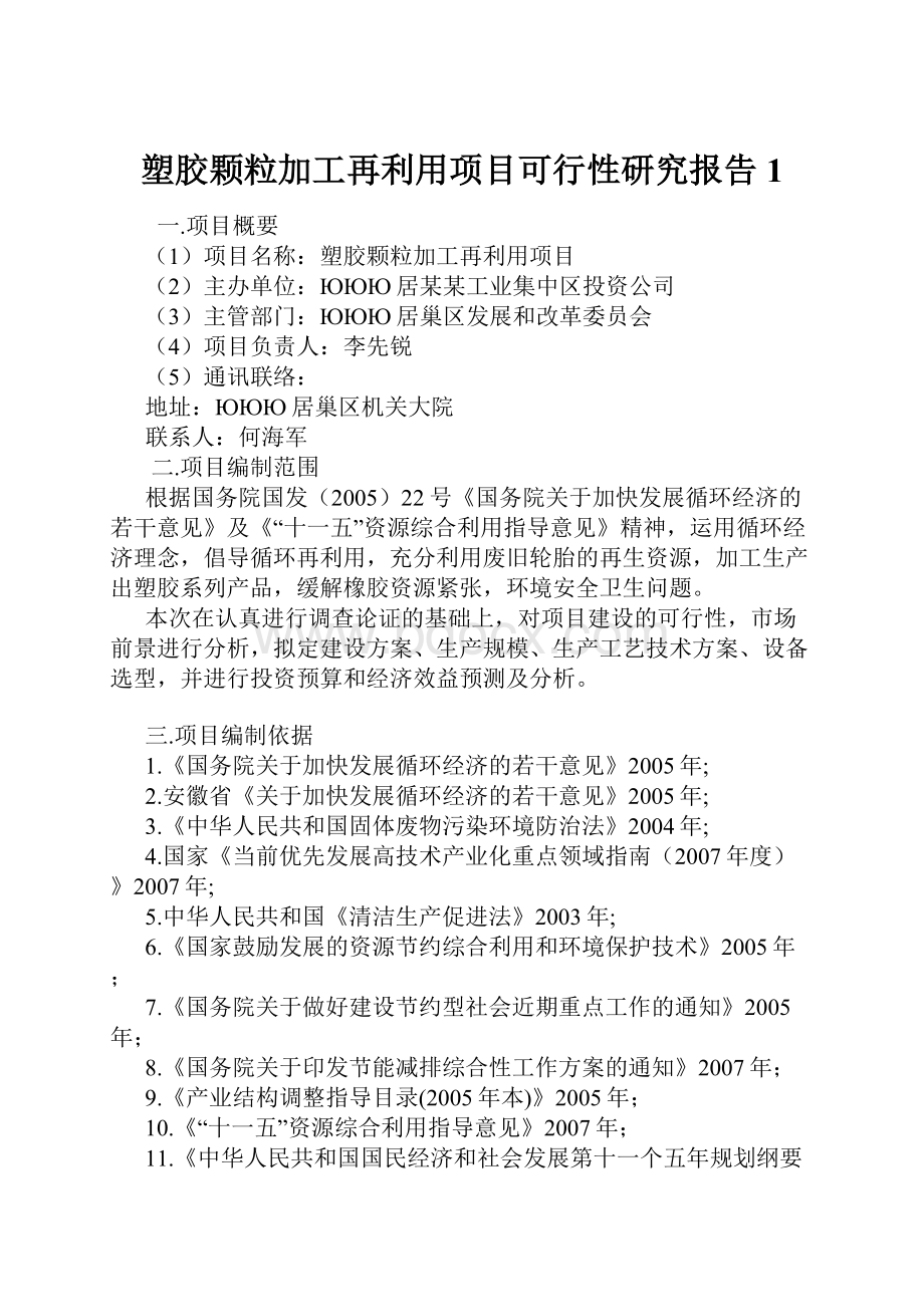 塑胶颗粒加工再利用项目可行性研究报告1.docx