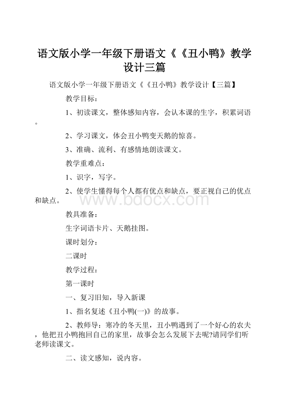 语文版小学一年级下册语文《《丑小鸭》教学设计三篇.docx