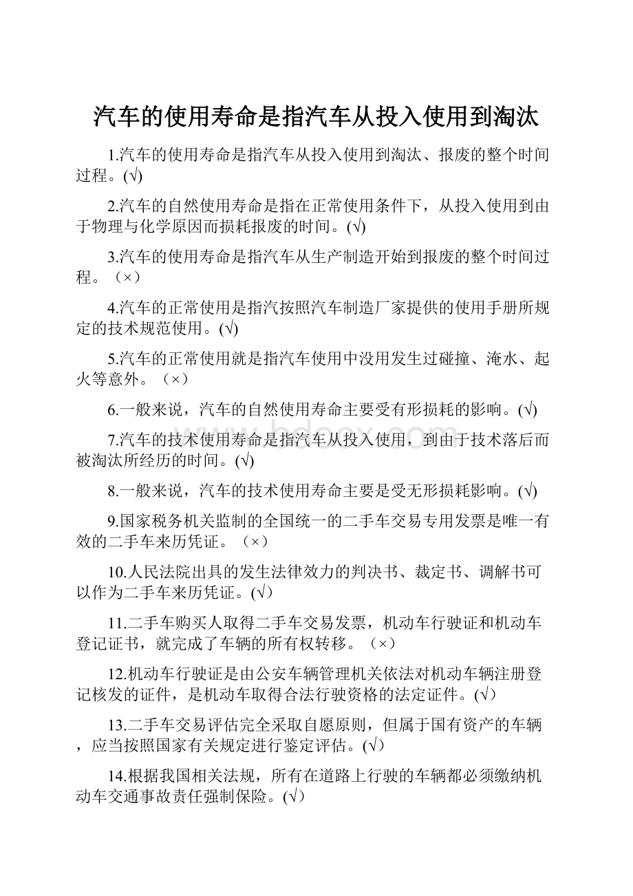 汽车的使用寿命是指汽车从投入使用到淘汰.docx_第1页