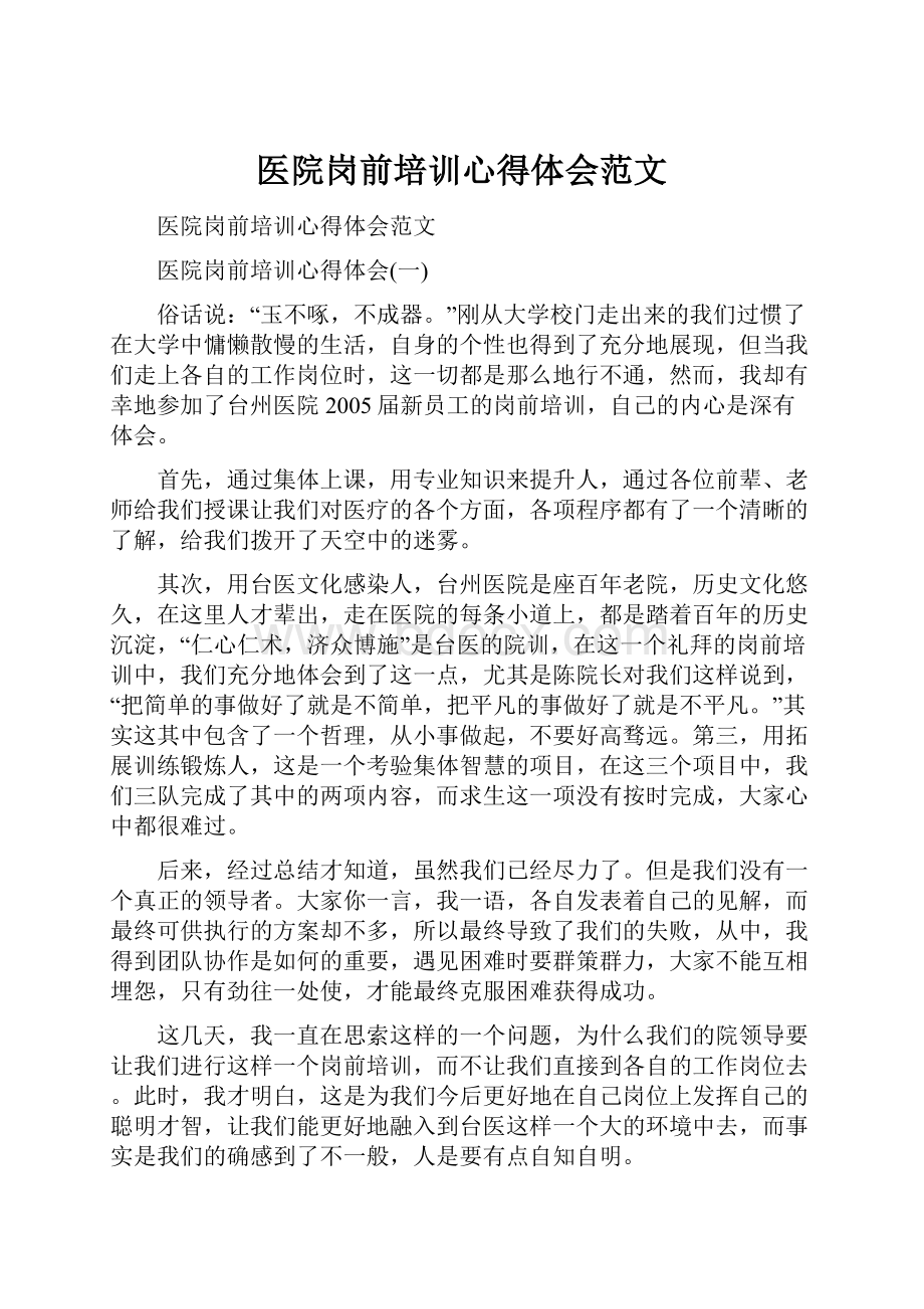 医院岗前培训心得体会范文.docx