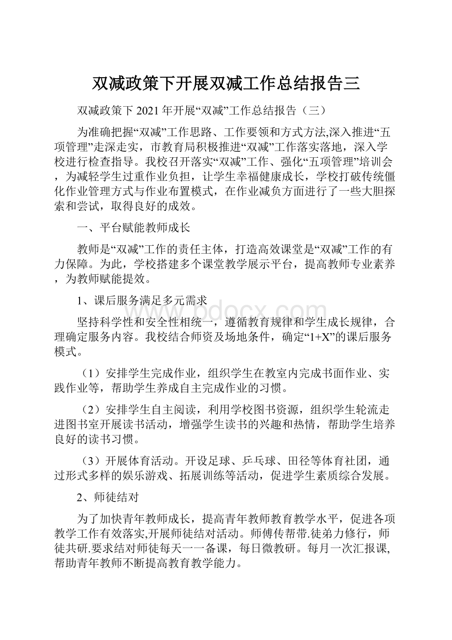 双减政策下开展双减工作总结报告三.docx