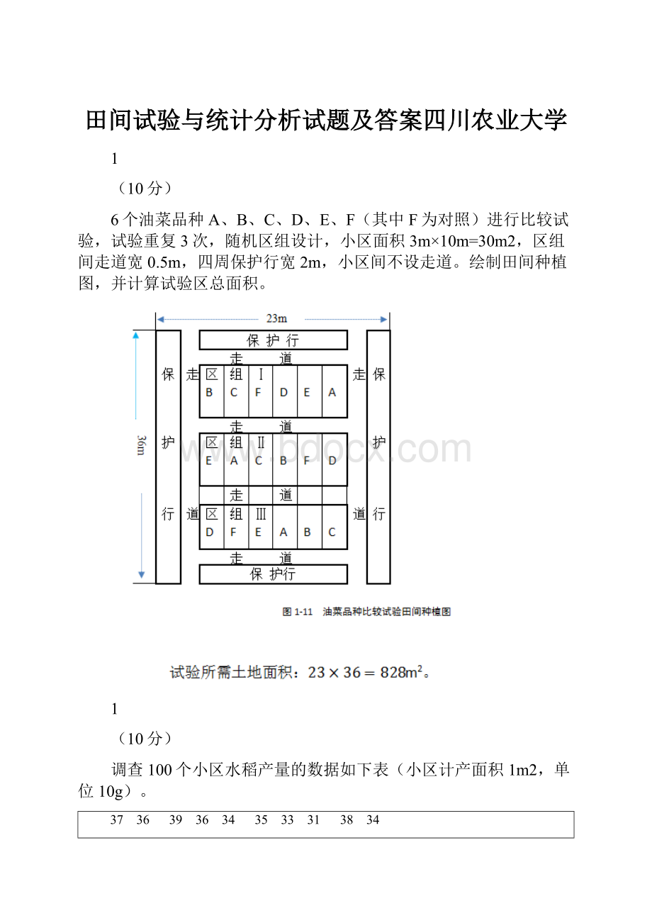 田间试验与统计分析试题及答案四川农业大学.docx