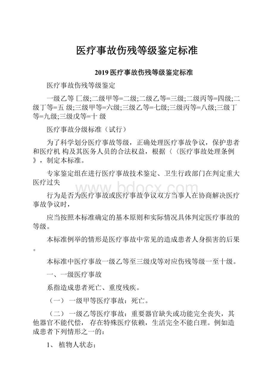 医疗事故伤残等级鉴定标准.docx_第1页