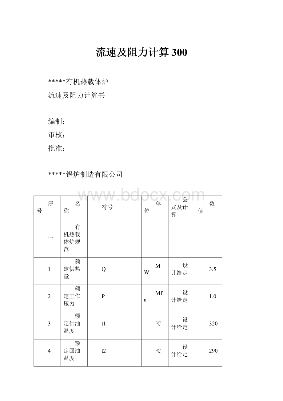 流速及阻力计算300.docx