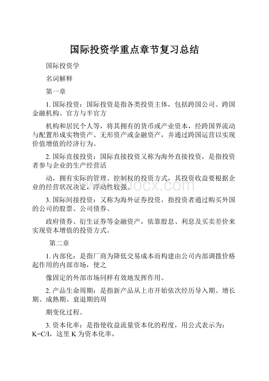 国际投资学重点章节复习总结.docx