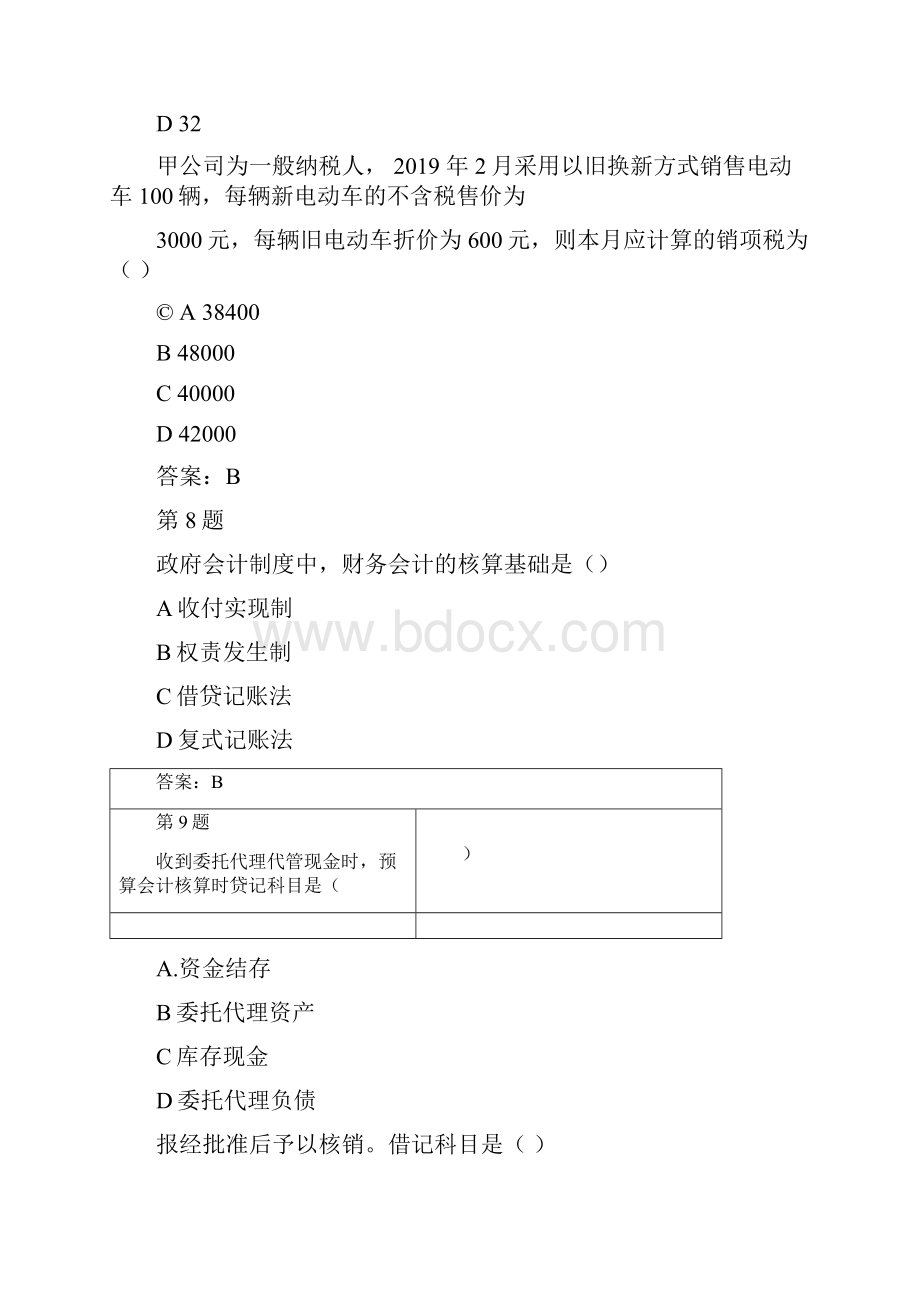 山东会计继续教育税法政府会计制度试题与答案.docx_第3页