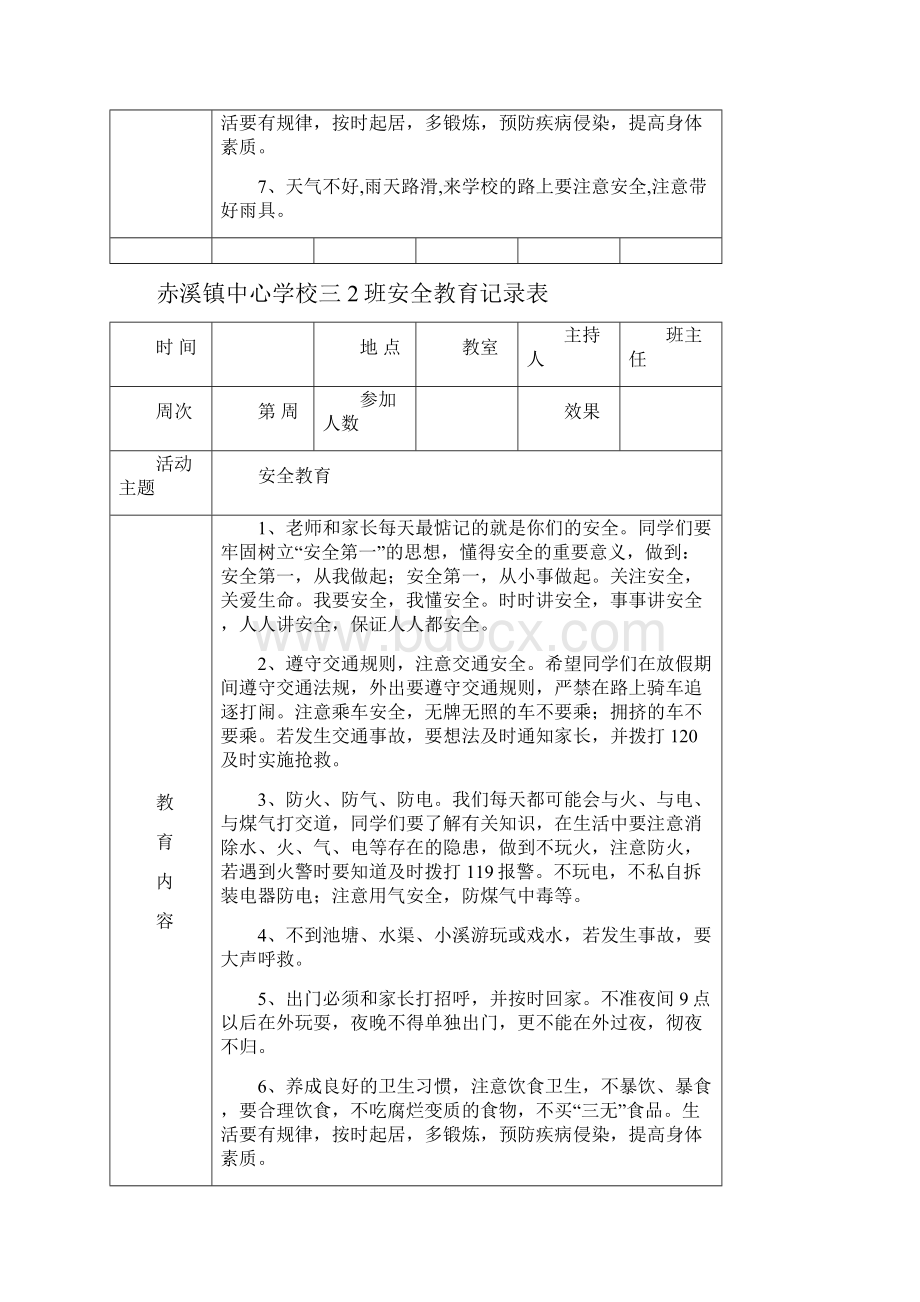 安全教育内容记录表.docx_第3页