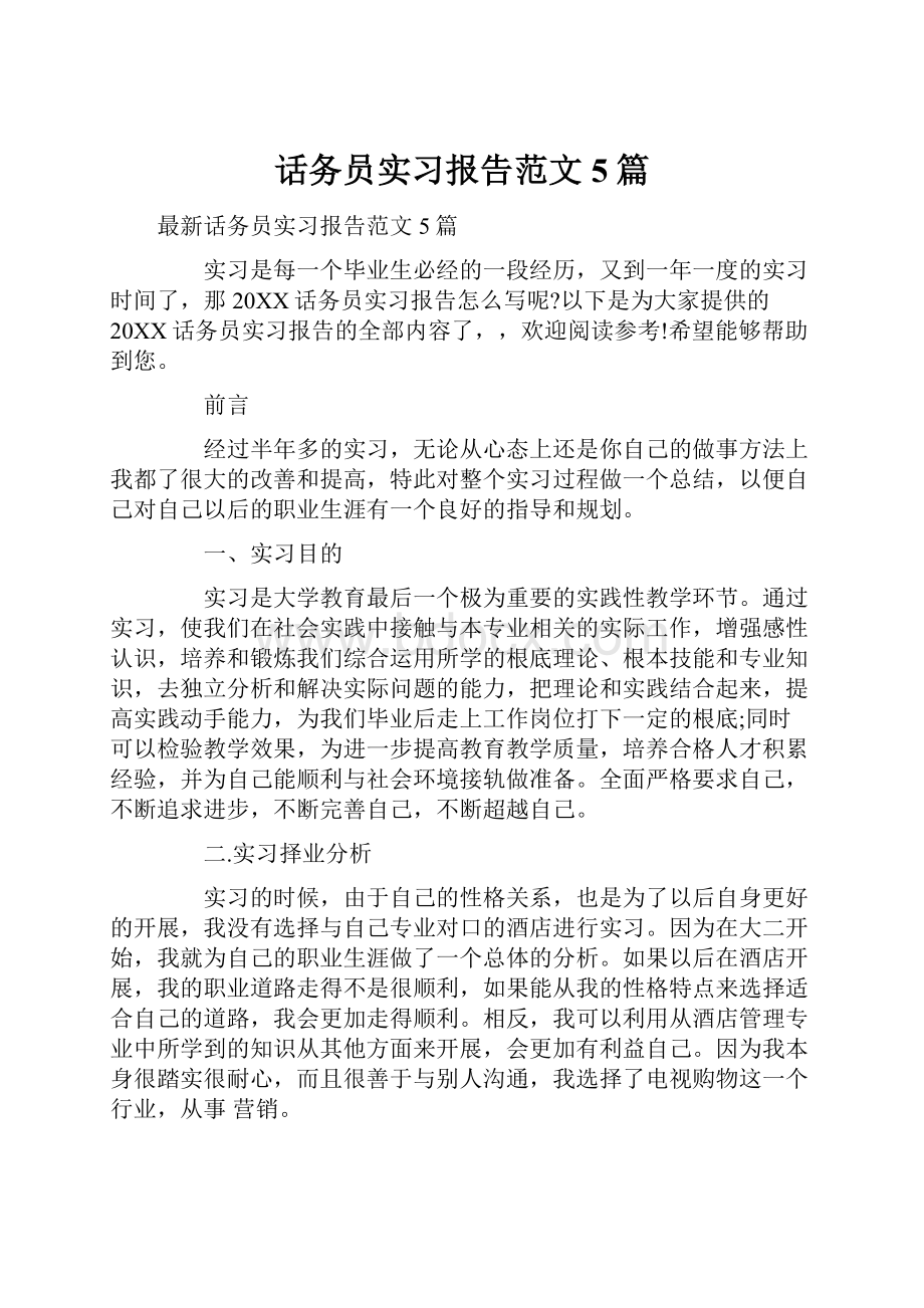 话务员实习报告范文5篇.docx_第1页