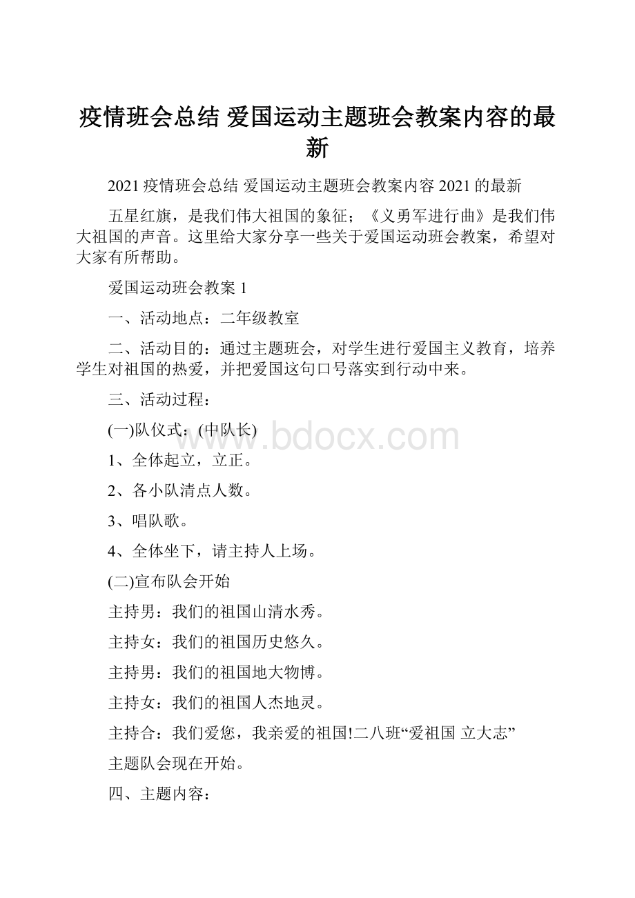 疫情班会总结 爱国运动主题班会教案内容的最新.docx_第1页