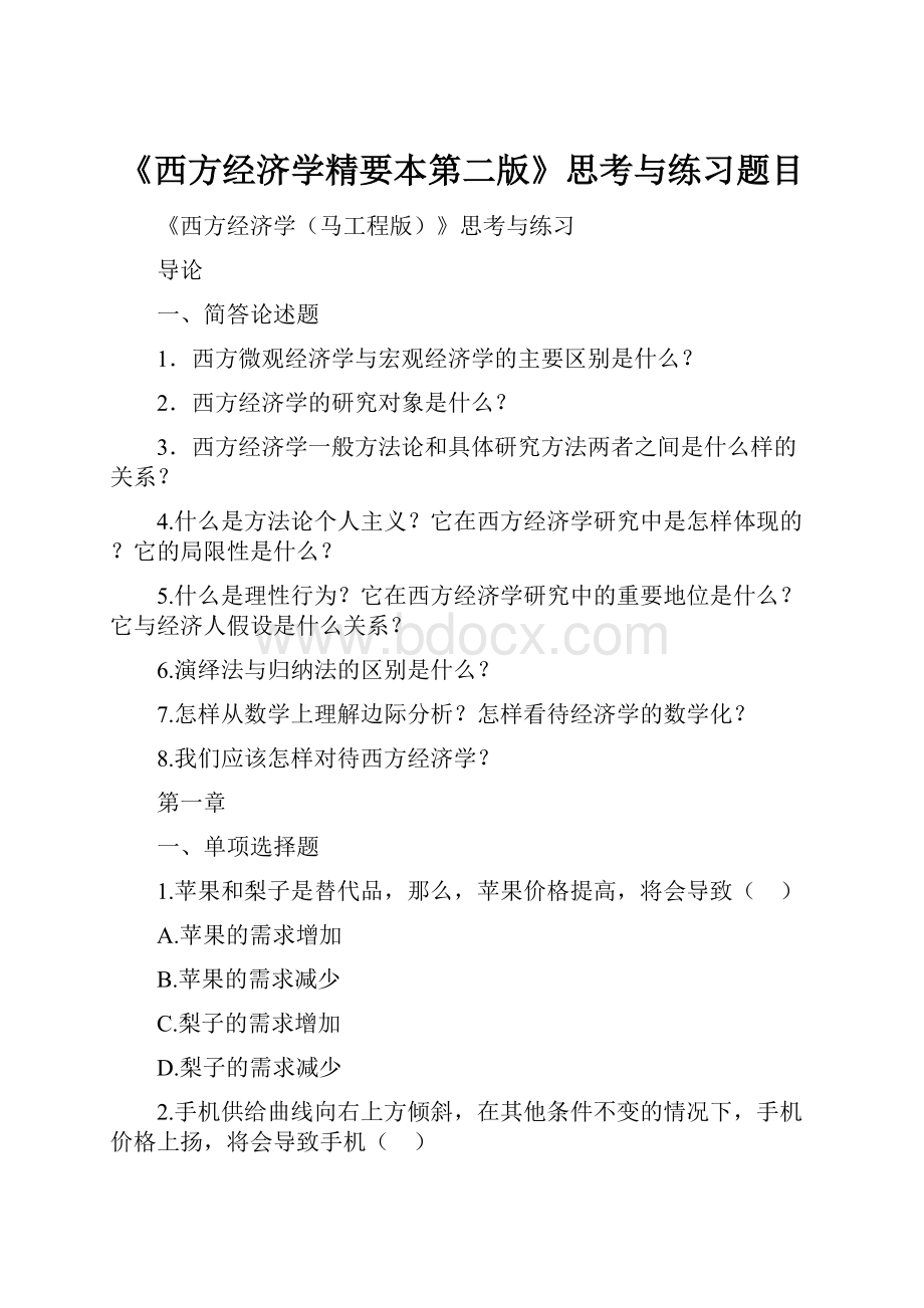 《西方经济学精要本第二版》思考与练习题目.docx_第1页