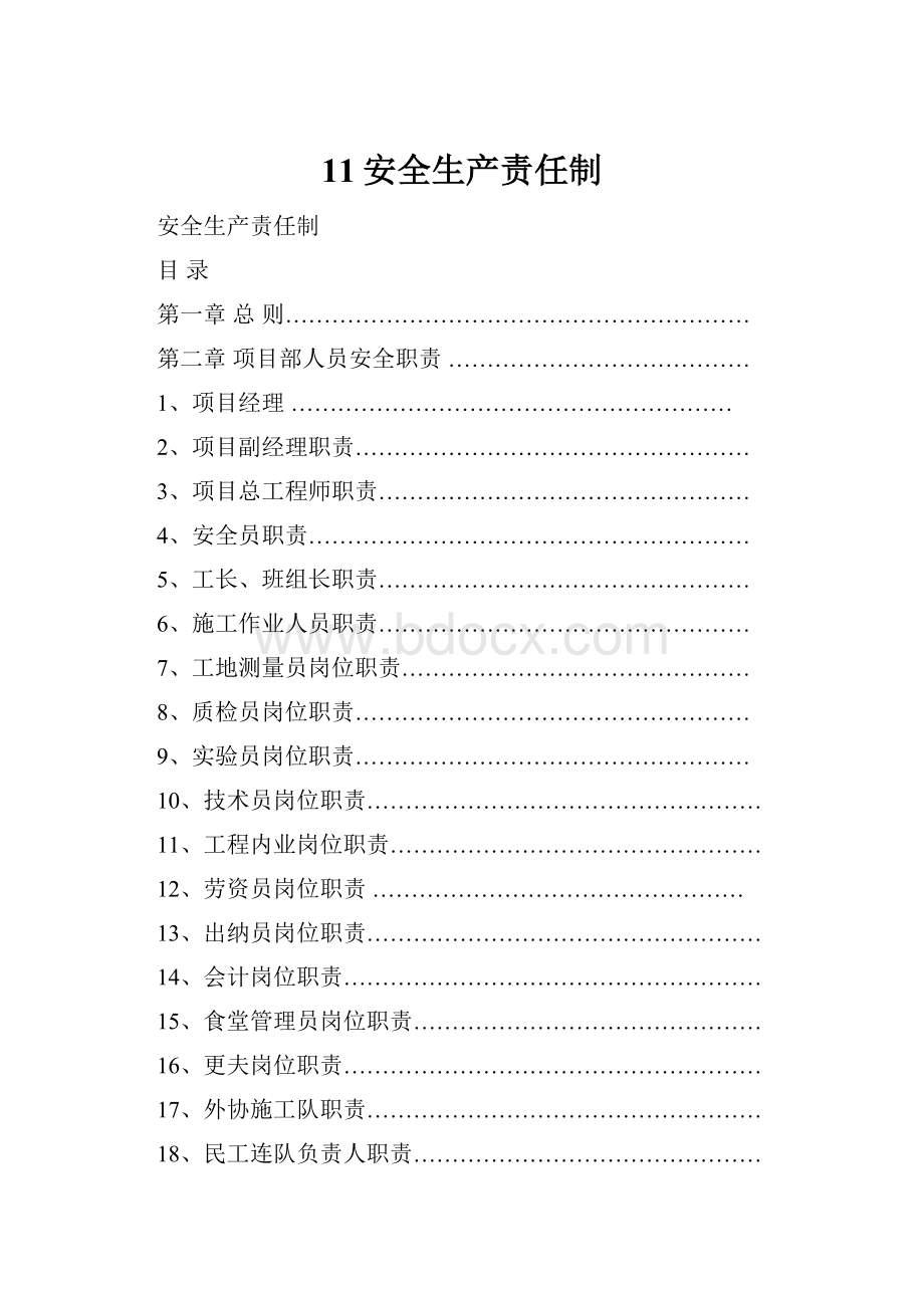 11安全生产责任制.docx_第1页