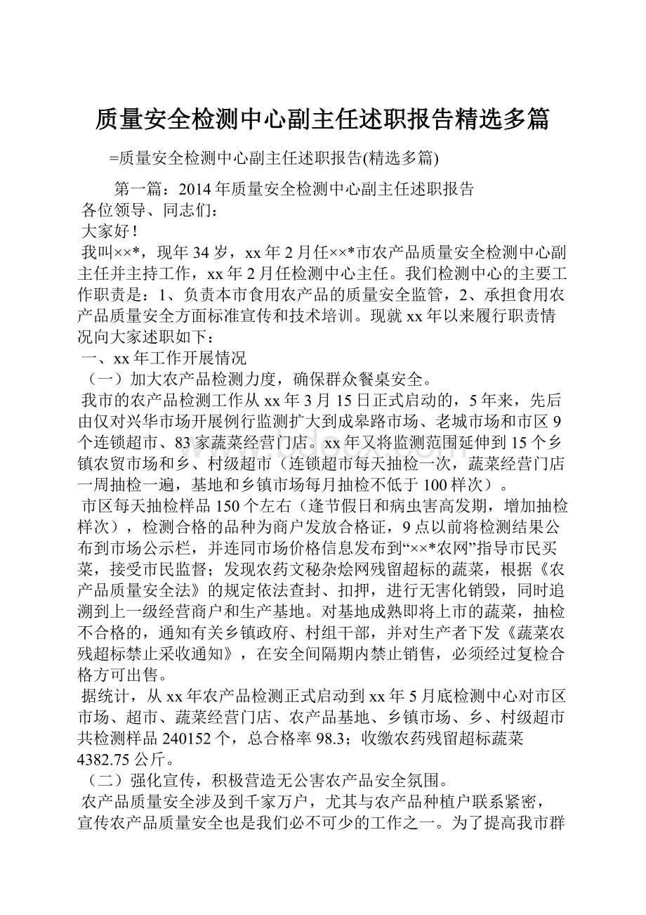 质量安全检测中心副主任述职报告精选多篇.docx