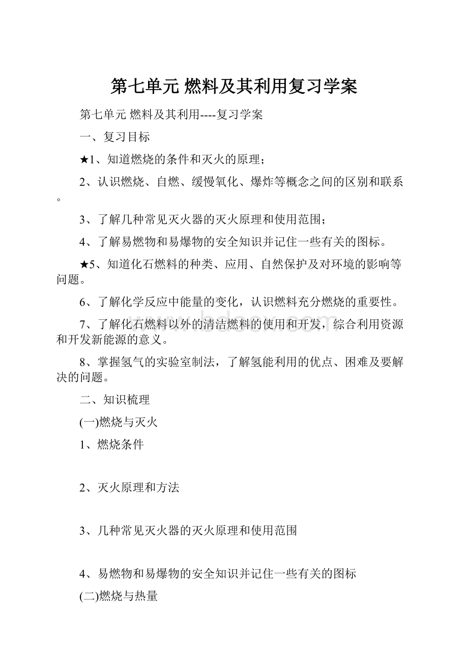 第七单元燃料及其利用复习学案.docx_第1页