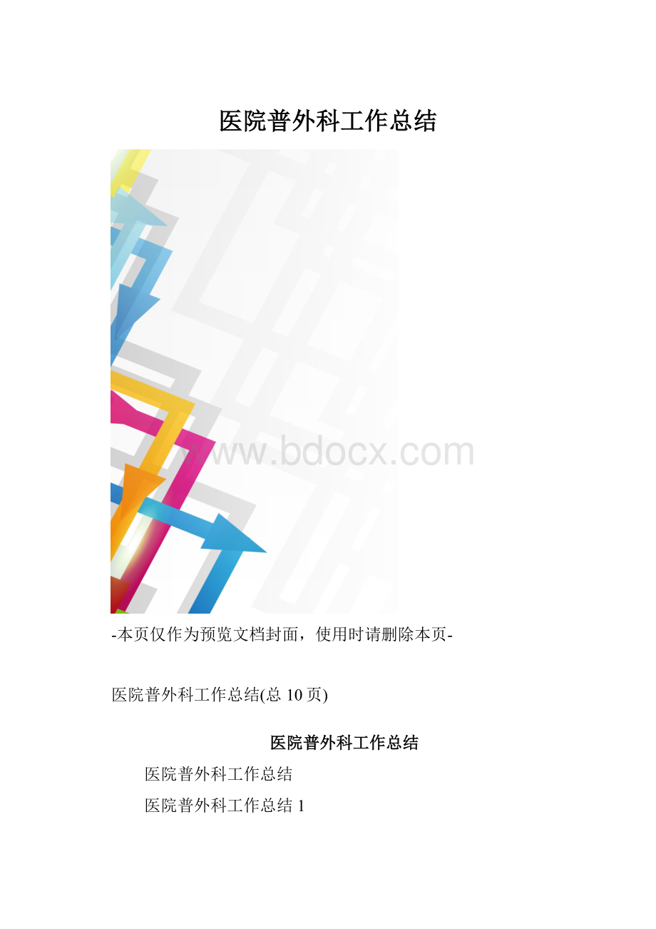 医院普外科工作总结.docx_第1页