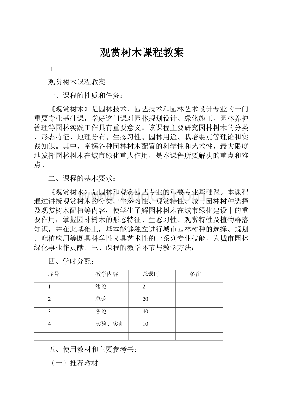 观赏树木课程教案.docx_第1页