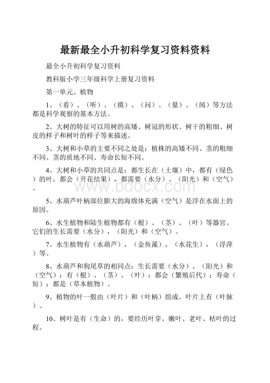 最新最全小升初科学复习资料资料.docx