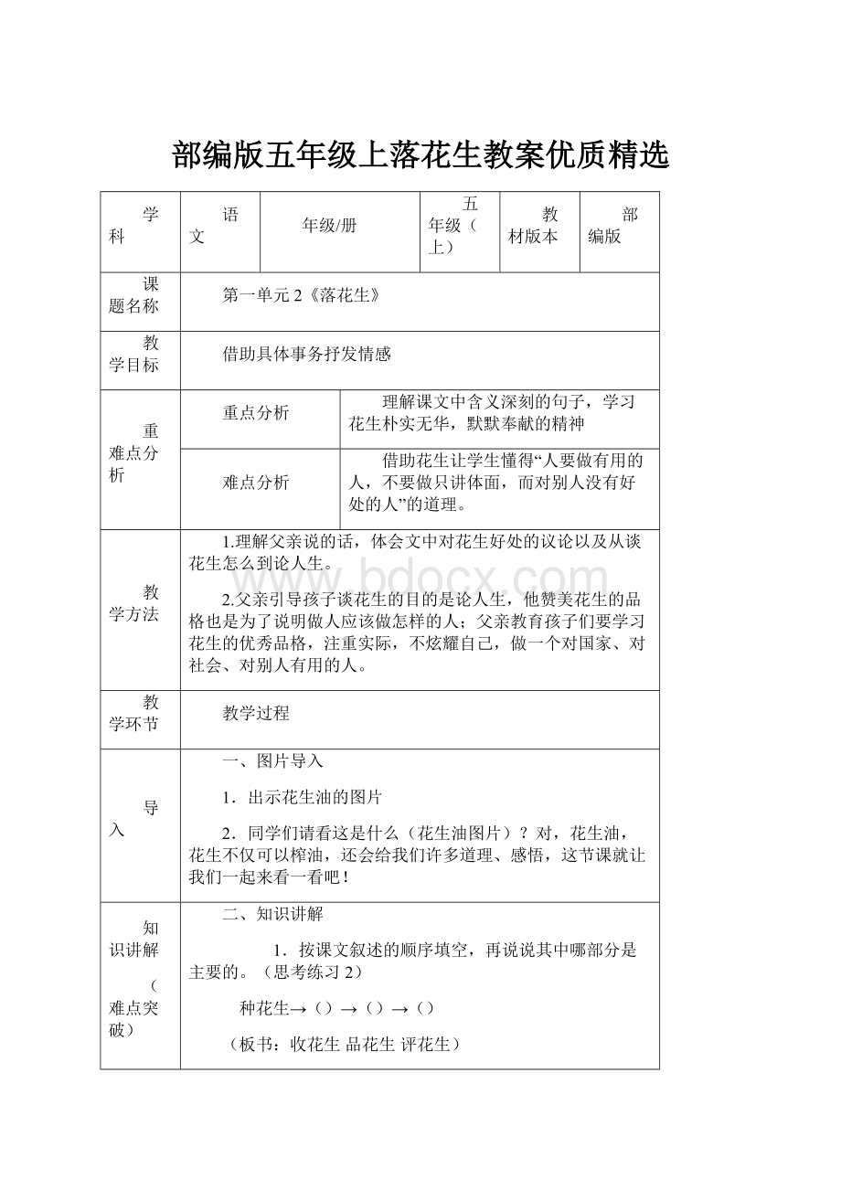 部编版五年级上落花生教案优质精选.docx