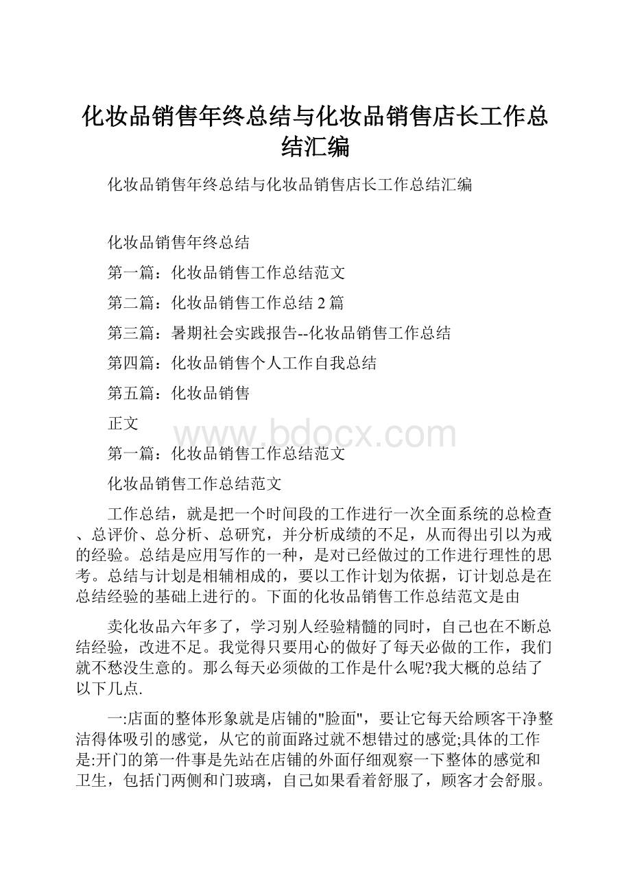 化妆品销售年终总结与化妆品销售店长工作总结汇编.docx