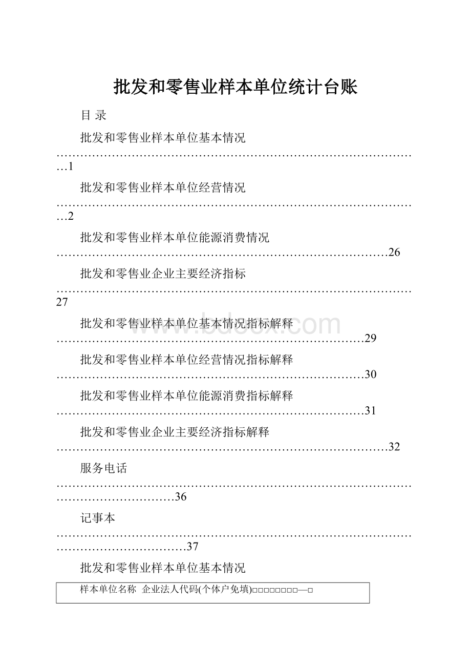 批发和零售业样本单位统计台账.docx