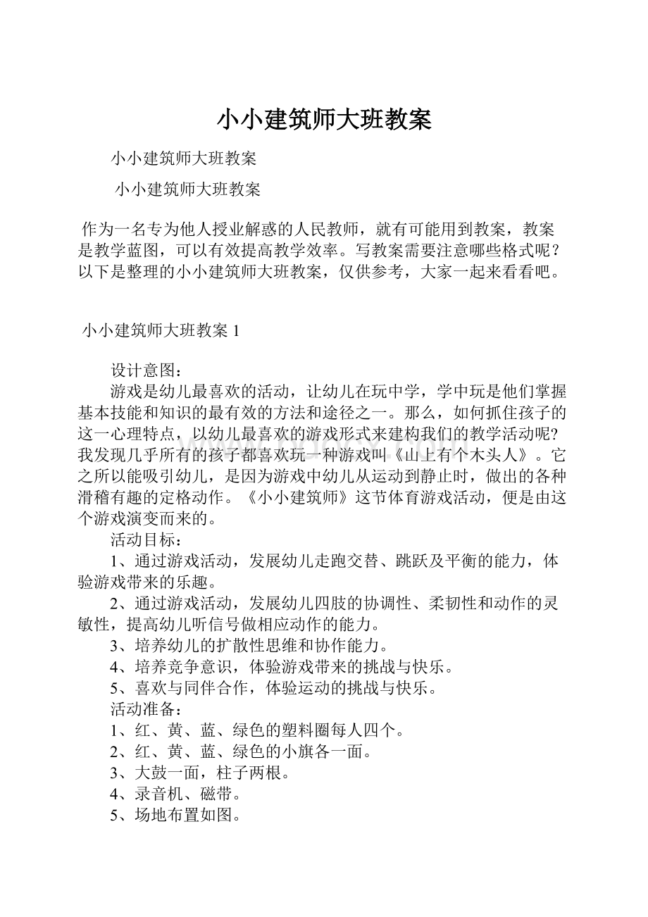 小小建筑师大班教案.docx