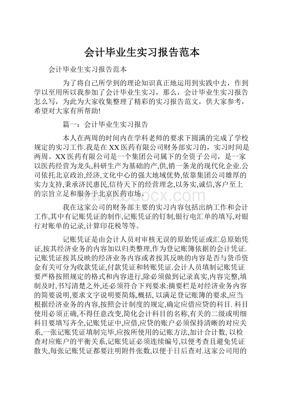 会计毕业生实习报告范本.docx