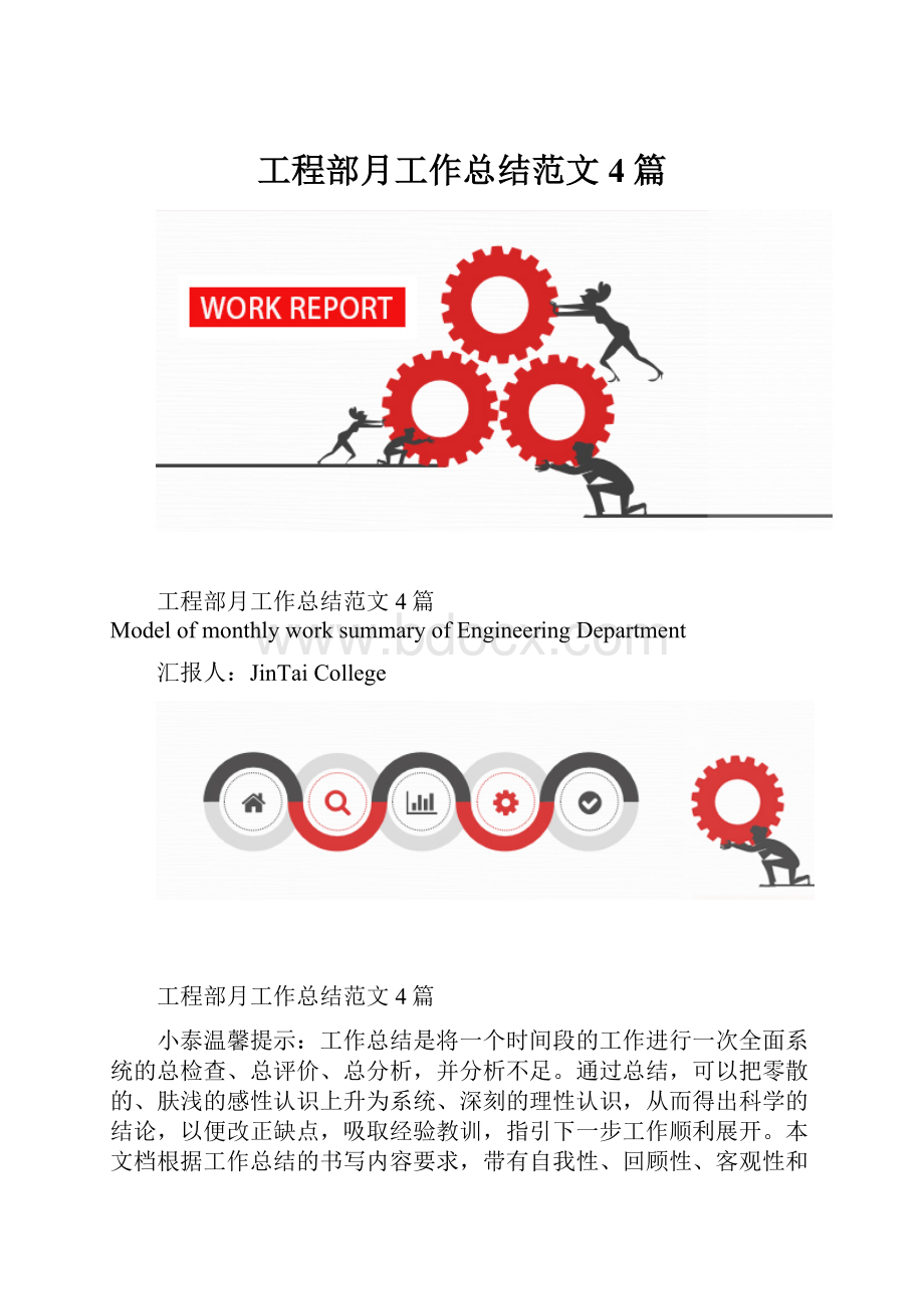 工程部月工作总结范文4篇.docx