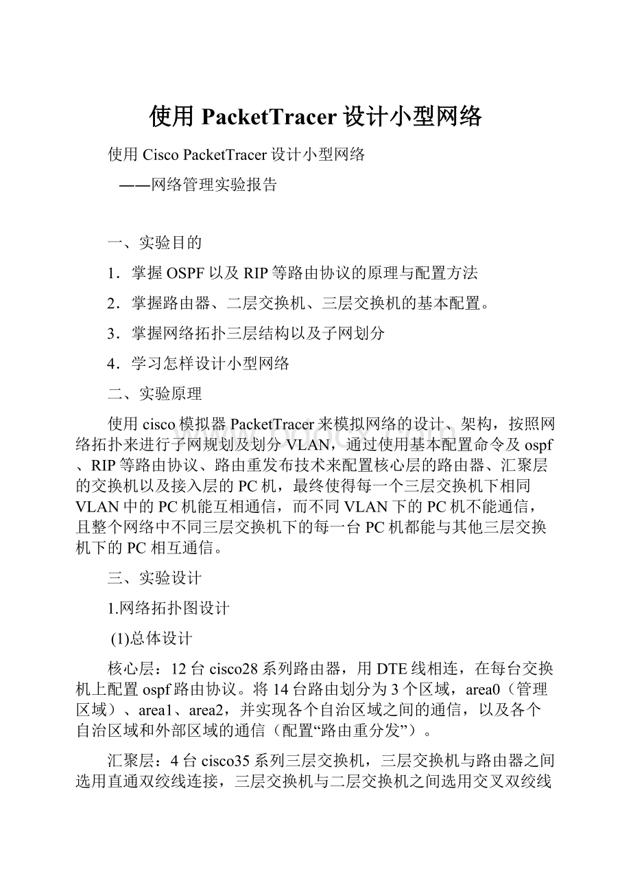 使用PacketTracer设计小型网络.docx