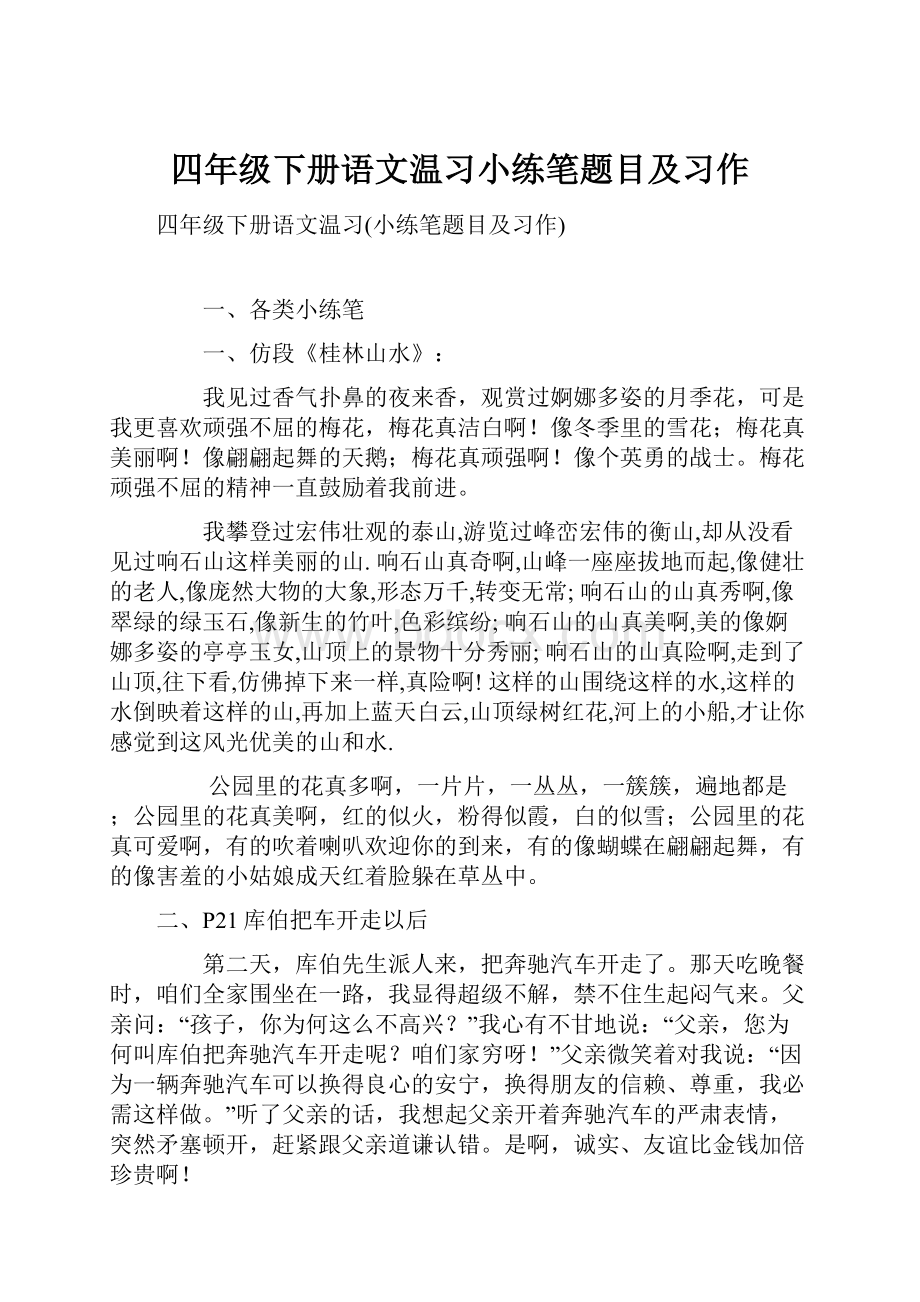 四年级下册语文温习小练笔题目及习作.docx