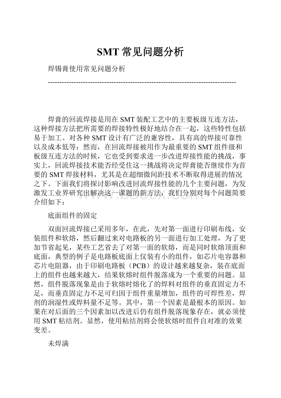 SMT常见问题分析.docx_第1页