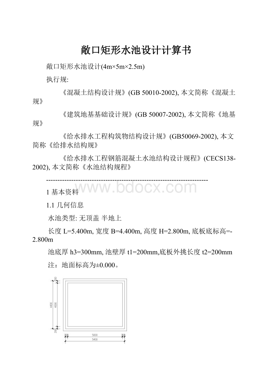 敞口矩形水池设计计算书.docx