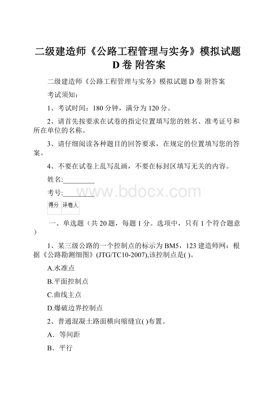 二级建造师《公路工程管理与实务》模拟试题D卷 附答案.docx