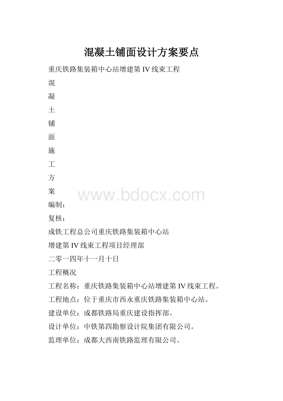 混凝土铺面设计方案要点.docx