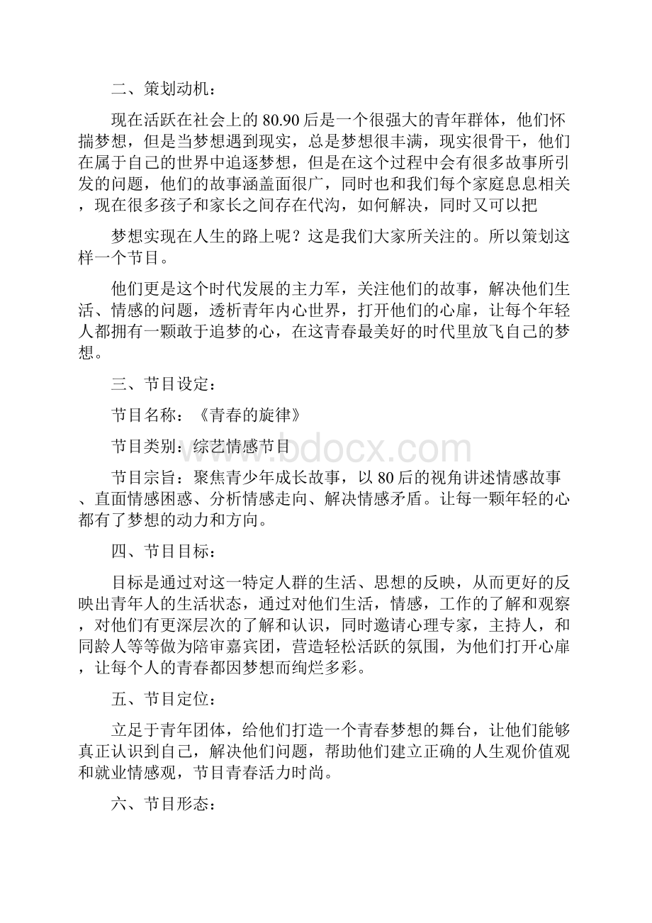 电视节目策划书范文教学文案.docx_第2页