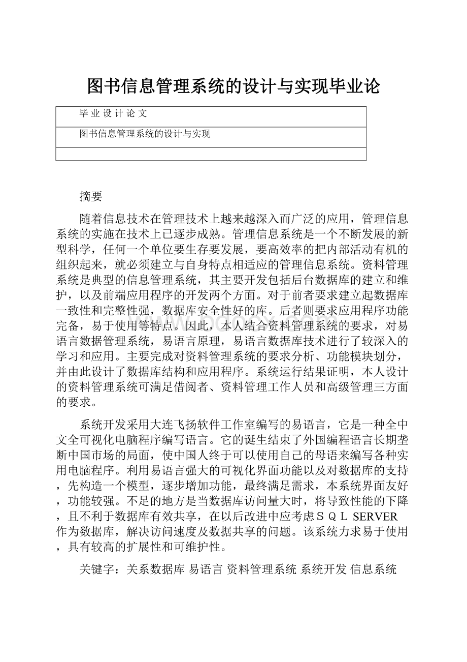 图书信息管理系统的设计与实现毕业论.docx