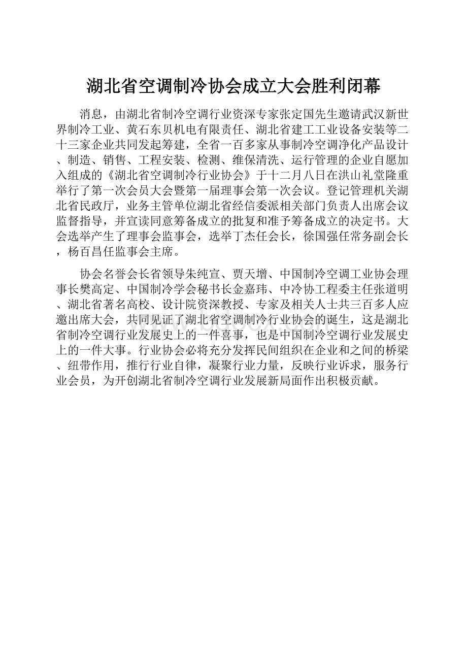 湖北省空调制冷协会成立大会胜利闭幕.docx_第1页