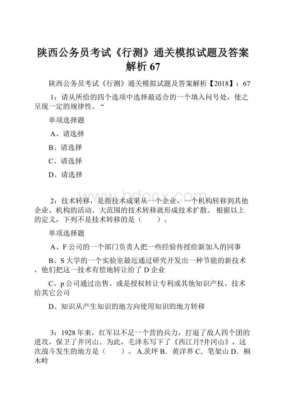 陕西公务员考试《行测》通关模拟试题及答案解析67.docx