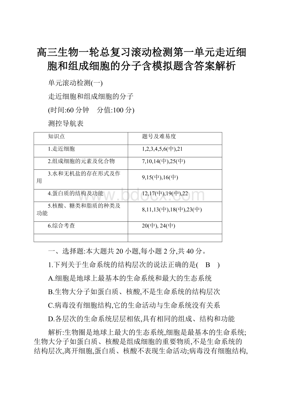 高三生物一轮总复习滚动检测第一单元走近细胞和组成细胞的分子含模拟题含答案解析.docx_第1页