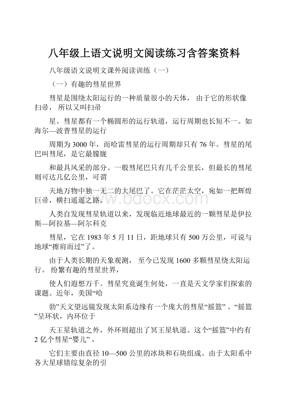 八年级上语文说明文阅读练习含答案资料.docx